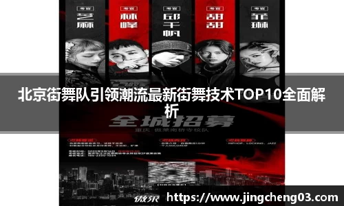 北京街舞队引领潮流最新街舞技术TOP10全面解析