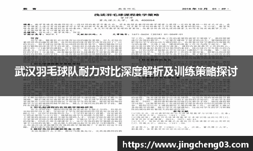 武汉羽毛球队耐力对比深度解析及训练策略探讨