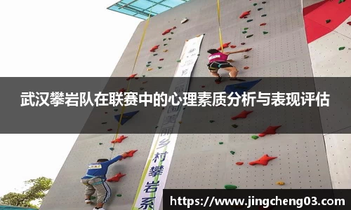 武汉攀岩队在联赛中的心理素质分析与表现评估
