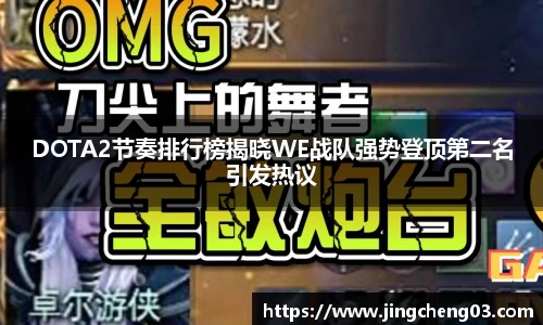 DOTA2节奏排行榜揭晓WE战队强势登顶第二名引发热议