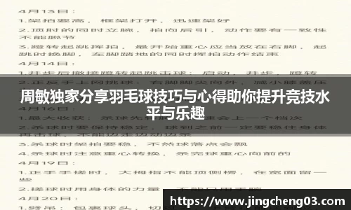 周敏独家分享羽毛球技巧与心得助你提升竞技水平与乐趣