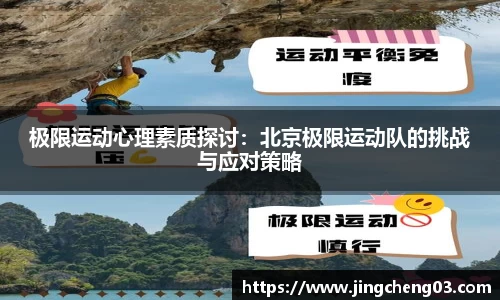 极限运动心理素质探讨：北京极限运动队的挑战与应对策略