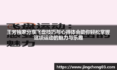 王芳独家分享飞盘技巧与心得体会助你轻松掌握这项运动的魅力与乐趣