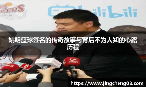 姚明篮球签名的传奇故事与背后不为人知的心路历程