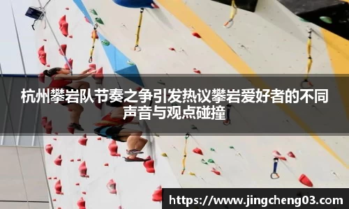 杭州攀岩队节奏之争引发热议攀岩爱好者的不同声音与观点碰撞
