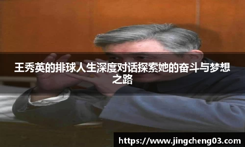 王秀英的排球人生深度对话探索她的奋斗与梦想之路