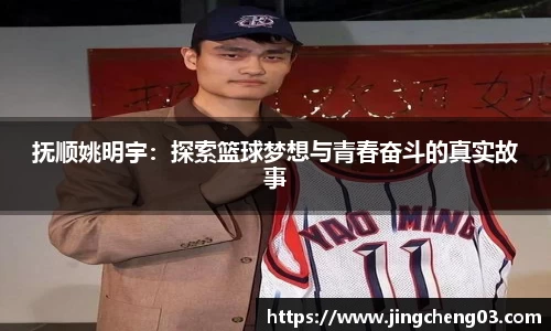 抚顺姚明宇：探索篮球梦想与青春奋斗的真实故事