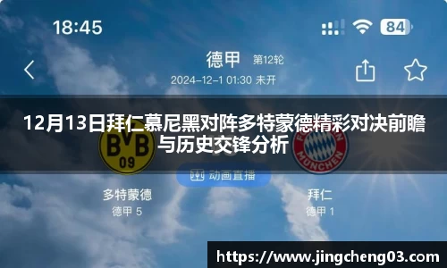 12月13日拜仁慕尼黑对阵多特蒙德精彩对决前瞻与历史交锋分析
