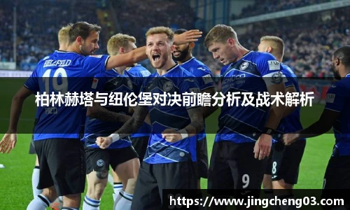 柏林赫塔与纽伦堡对决前瞻分析及战术解析