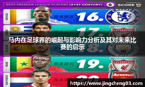 马内在足球界的崛起与影响力分析及其对未来比赛的启示