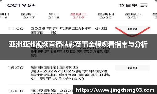 亚洲亚洲视频直播精彩赛事全程观看指南与分析