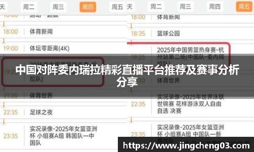 中国对阵委内瑞拉精彩直播平台推荐及赛事分析分享
