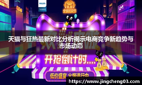 天猫与狂热最新对比分析揭示电商竞争新趋势与市场动态
