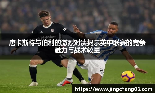 唐卡斯特与伯利的激烈对决揭示英甲联赛的竞争魅力与战术较量