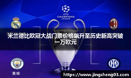 米兰德比欧冠大战门票价格飙升至历史新高突破一万欧元
