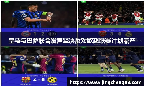 皇马与巴萨联合发声坚决反对欧超联赛计划流产