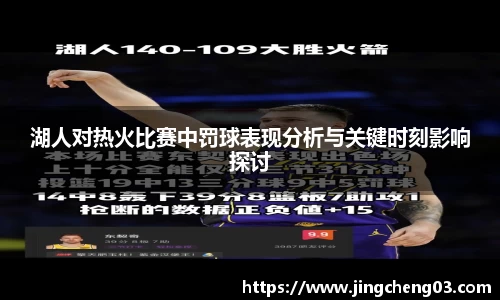 湖人对热火比赛中罚球表现分析与关键时刻影响探讨