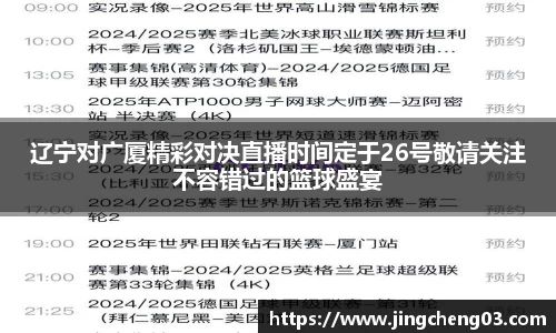 辽宁对广厦精彩对决直播时间定于26号敬请关注不容错过的篮球盛宴