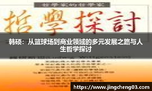 韩硕：从篮球场到商业领域的多元发展之路与人生哲学探讨