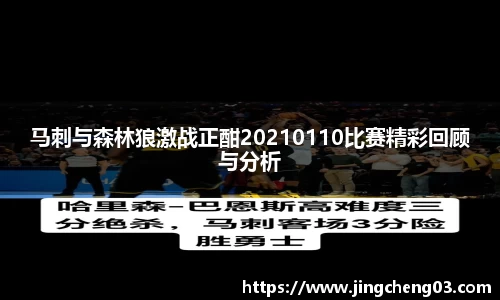 马刺与森林狼激战正酣20210110比赛精彩回顾与分析