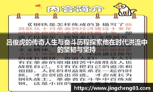 吕俊虎的传奇人生与奋斗历程探索他在时代洪流中的坚韧与坚持