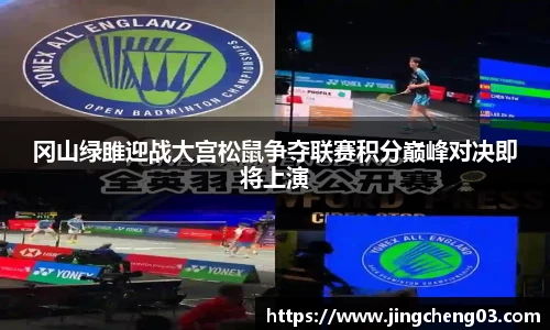 冈山绿雎迎战大宫松鼠争夺联赛积分巅峰对决即将上演