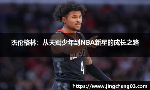 杰伦格林：从天赋少年到NBA新星的成长之路