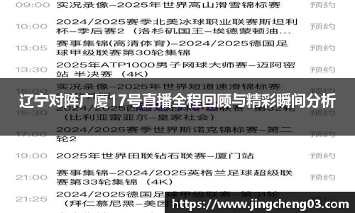 辽宁对阵广厦17号直播全程回顾与精彩瞬间分析