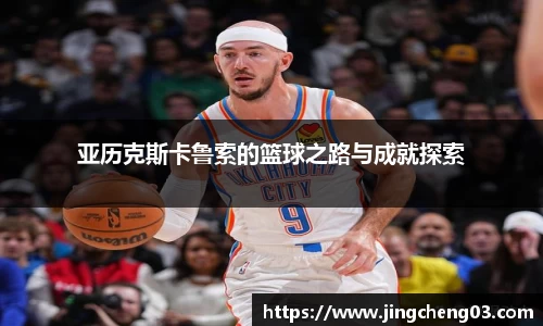 亚历克斯卡鲁索的篮球之路与成就探索