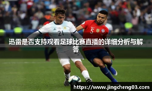 迅雷是否支持观看足球比赛直播的详细分析与解答