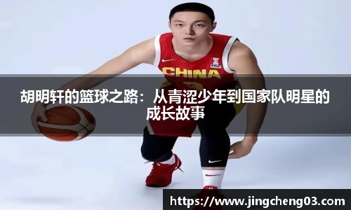 胡明轩的篮球之路：从青涩少年到国家队明星的成长故事