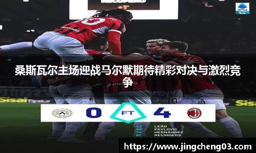 桑斯瓦尔主场迎战马尔默期待精彩对决与激烈竞争