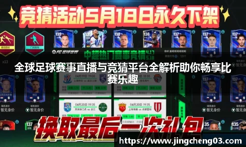 全球足球赛事直播与竞猜平台全解析助你畅享比赛乐趣