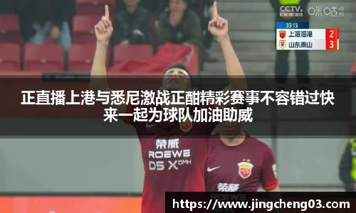 正直播上港与悉尼激战正酣精彩赛事不容错过快来一起为球队加油助威