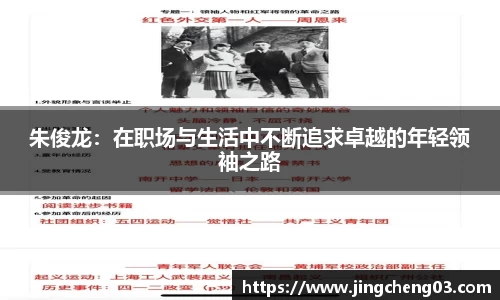 朱俊龙：在职场与生活中不断追求卓越的年轻领袖之路