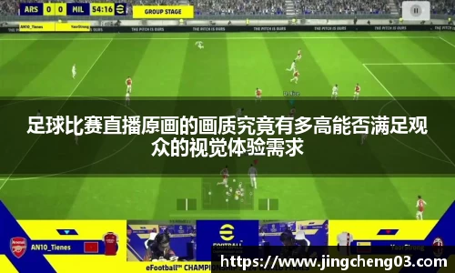 足球比赛直播原画的画质究竟有多高能否满足观众的视觉体验需求