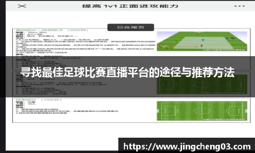 寻找最佳足球比赛直播平台的途径与推荐方法