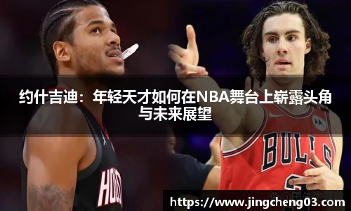 约什吉迪：年轻天才如何在NBA舞台上崭露头角与未来展望