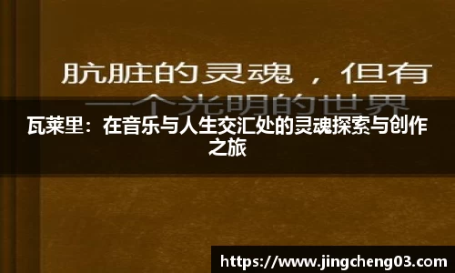 瓦莱里：在音乐与人生交汇处的灵魂探索与创作之旅