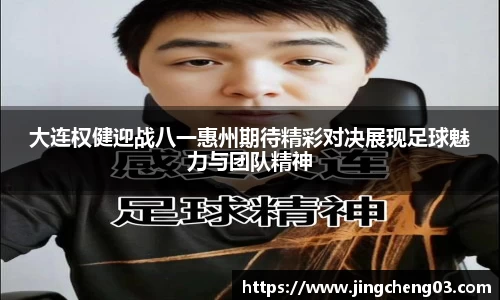 大连权健迎战八一惠州期待精彩对决展现足球魅力与团队精神