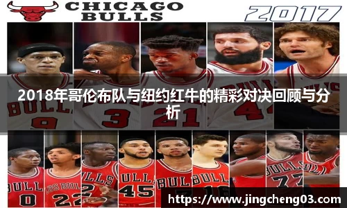 2018年哥伦布队与纽约红牛的精彩对决回顾与分析