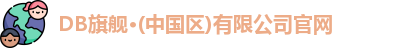 DB旗舰
